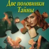 Татьяна Полякова: Две половинки Тайны