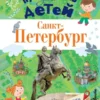 Татьяна Кравченко: Путеводитель для детей. Санкт-Петербург
