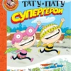 Тату и Пату супергерои