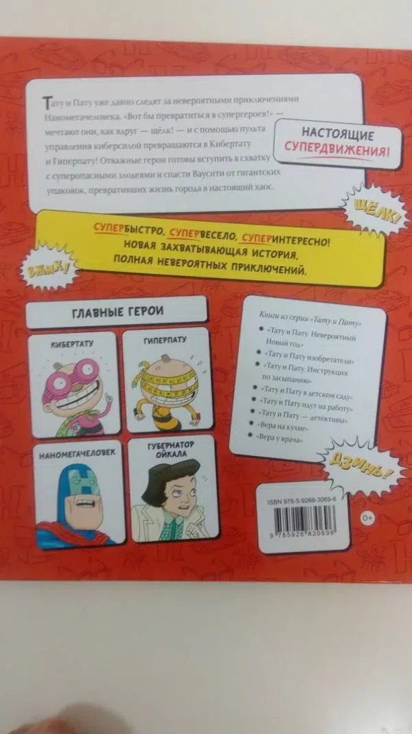 Тату и Пату супергерои