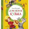 Татьяна Александрова: Домовенок Кузька