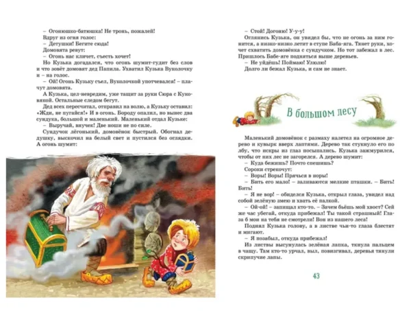 Татьяна Александрова: Домовенок Кузька