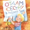 Татьяна Коваль: Отдам сестру в хорошие руки