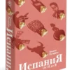 Татьяна Пигарева: Испания от И до Я