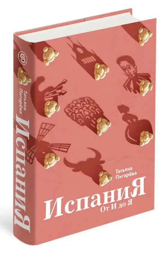 Татьяна Пигарева: Испания от И до Я
