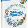Татьяна Попова: Здоровые привычки. Чевостик