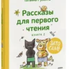 Татьяна Руссита: Рассказы для первого чтения. Книга 2. Зато сам!