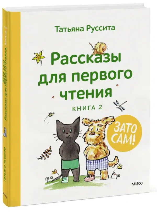 Татьяна Руссита: Рассказы для первого чтения. Книга 2. Зато сам!