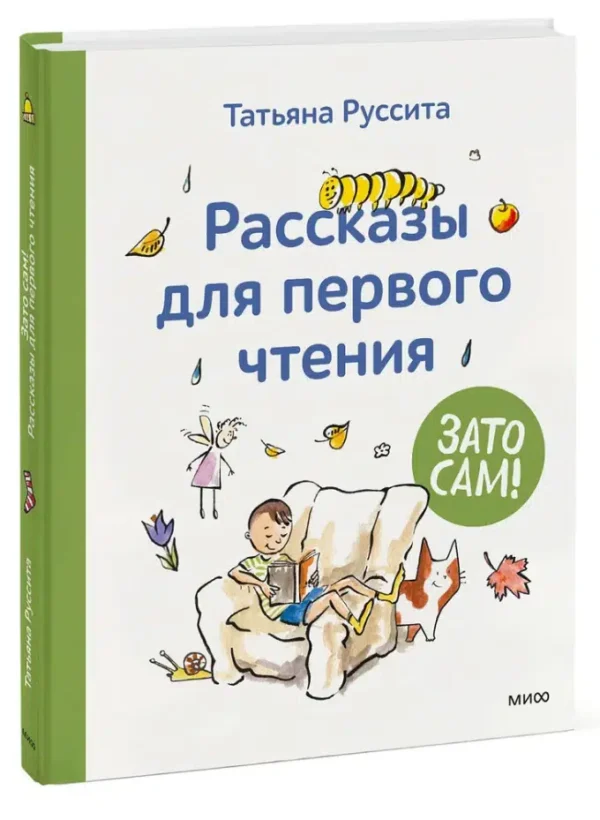 Татьяна Руссита: Рассказы для первого чтения. Зато сам!