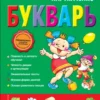 Татьяна Ткаченко: Букварь