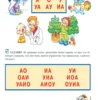 Татьяна Ткаченко: Букварь