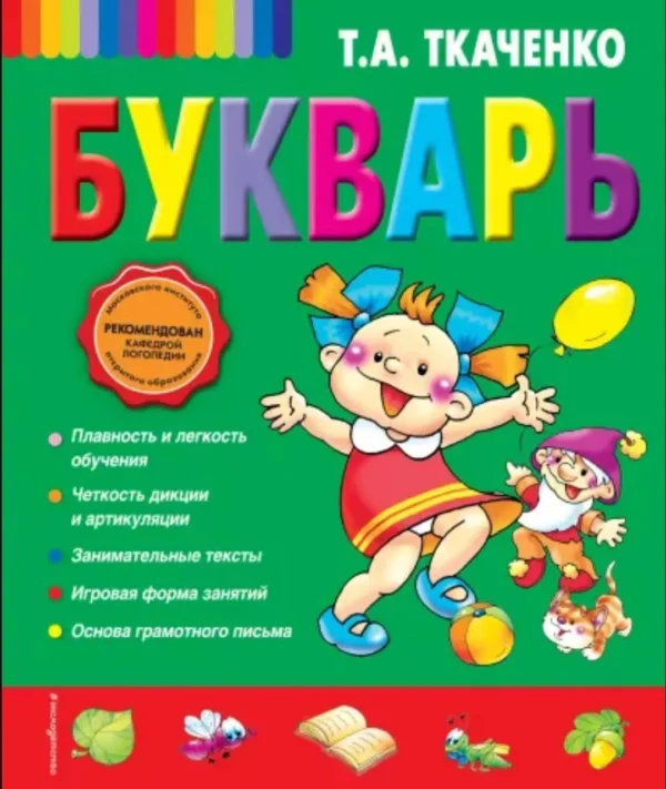 Татьяна Ткаченко: Букварь