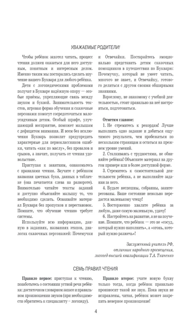 Татьяна Ткаченко: Букварь