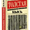 Татьяна Толстая: Кысь