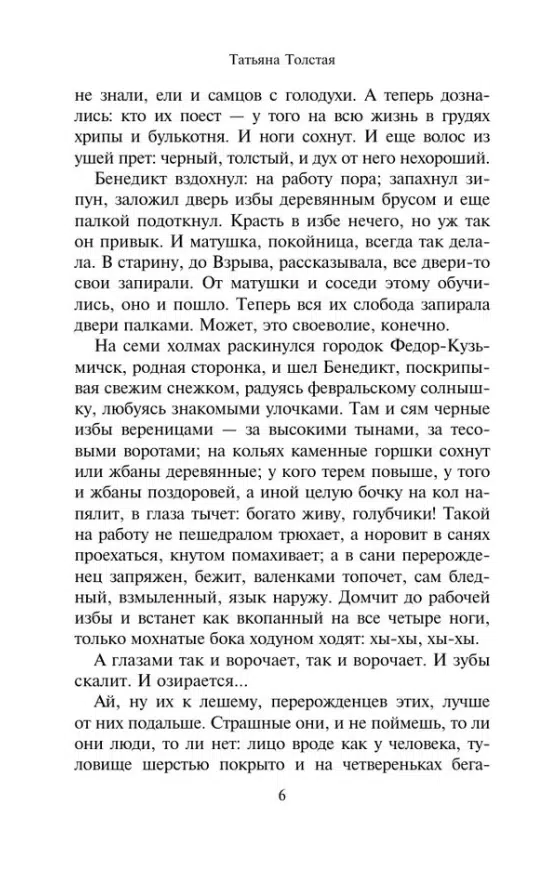 Татьяна Толстая: Кысь