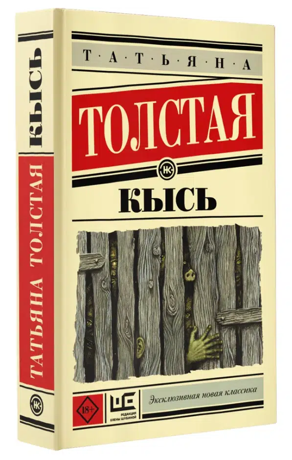 Татьяна Толстая: Кысь