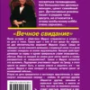 Татьяна Устинова: Вечное свидание