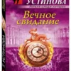 Татьяна Устинова: Вечное свидание