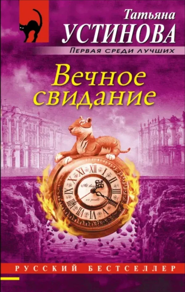 Татьяна Устинова: Вечное свидание