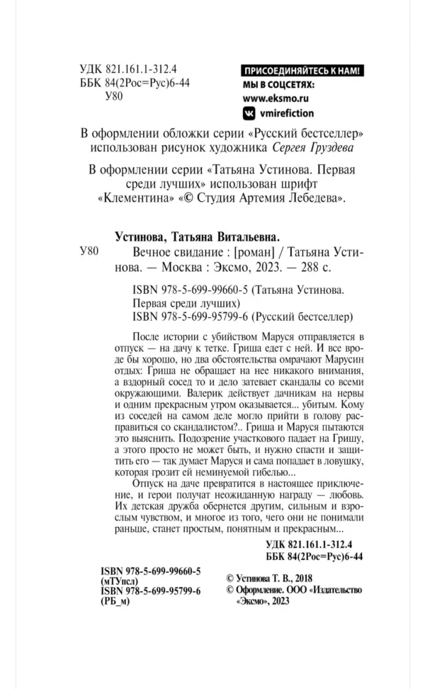 Татьяна Устинова: Вечное свидание