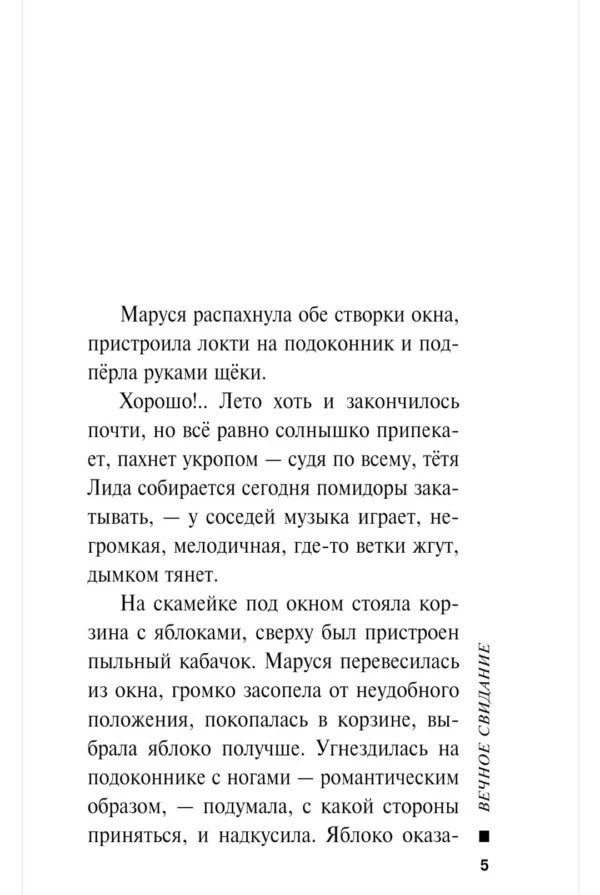 Татьяна Устинова: Вечное свидание