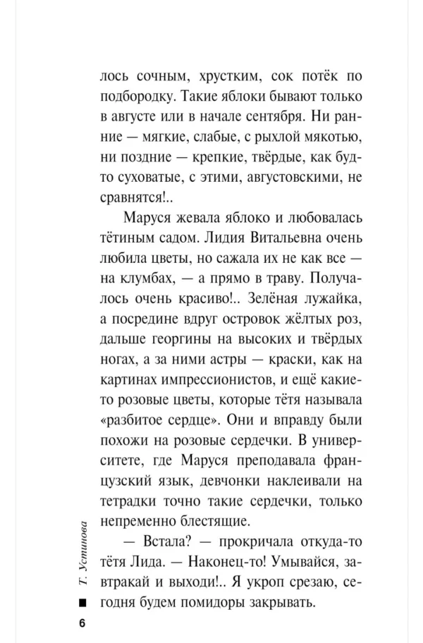 Татьяна Устинова: Вечное свидание