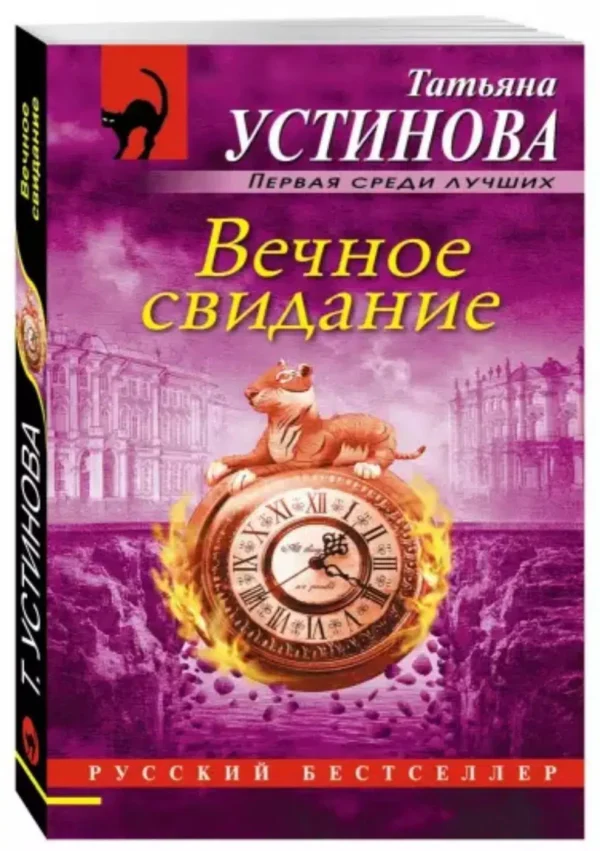 Татьяна Устинова: Вечное свидание