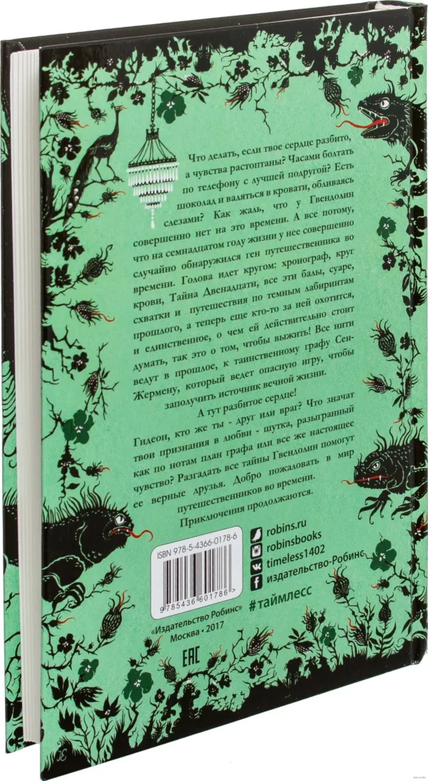 Таймлесс. Изумрудная книга