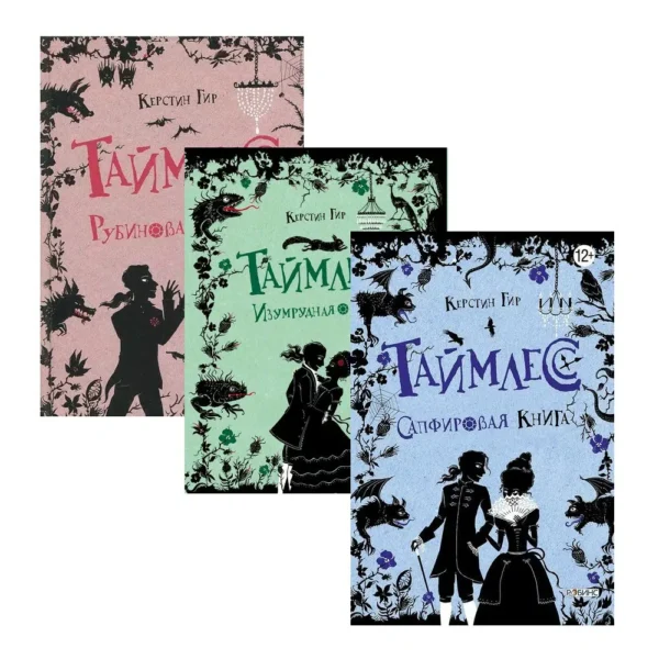 Таймлесс. Изумрудная книга