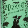 Таймлесс. Изумрудная книга