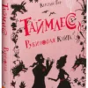 Таймлесс. Рубиновая книга