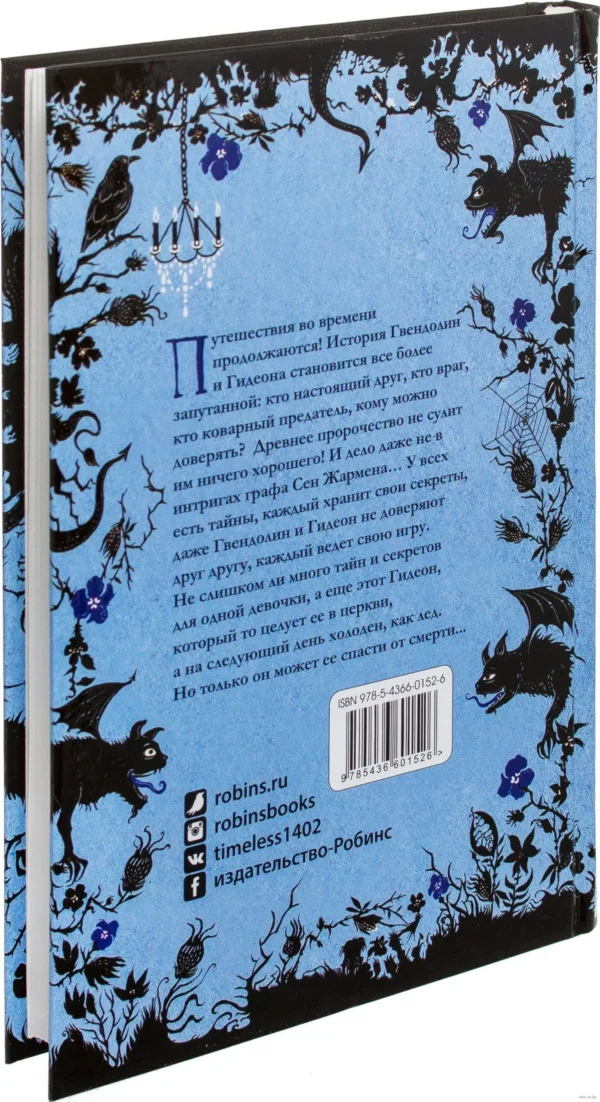 Таймлесс. Сапфировая книга