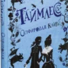 Таймлесс. Сапфировая книга