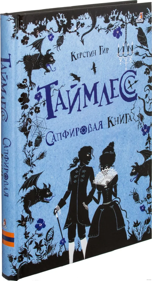 Таймлесс. Сапфировая книга