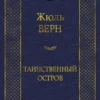 Жюль Верн: Таинственный остров