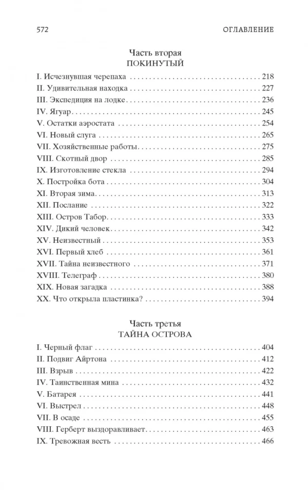 Жюль Верн: Таинственный остров