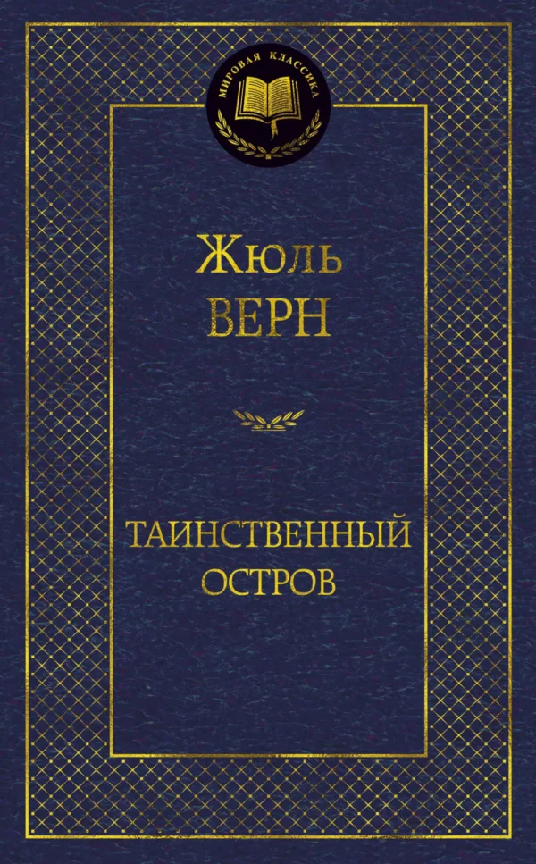 Жюль Верн: Таинственный остров