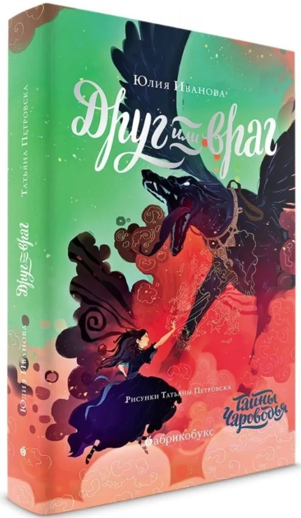 Тайны Чароводья. Друг или враг. Книга вторая