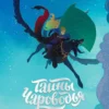 Тайны Чароводья. Книга первая