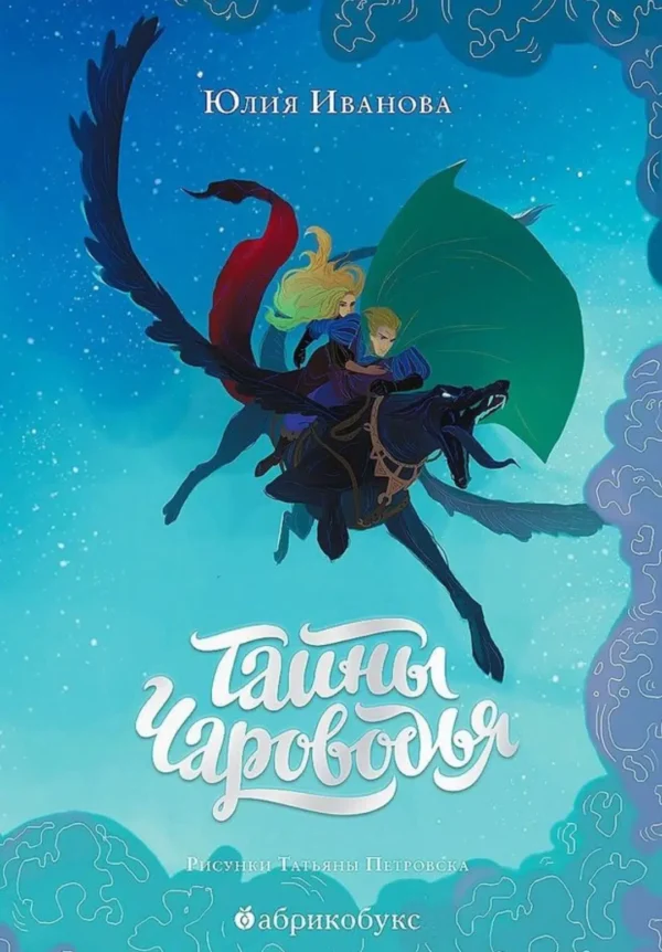Тайны Чароводья. Книга первая