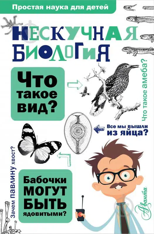 Алексей Целлариус: Нескучная биология