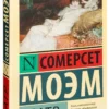 Уильям Моэм: Театр