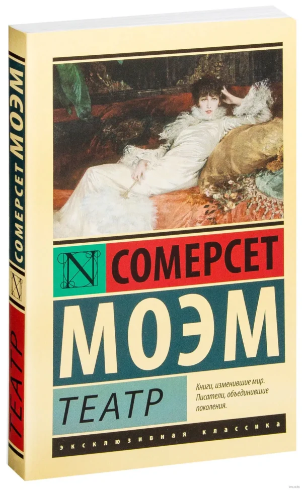 Уильям Моэм: Театр