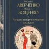 Тэффи, Аверченко, Зощенко: Лучшие юмористические рассказы