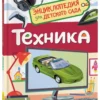 Техника. Энциклопедия для детского сада