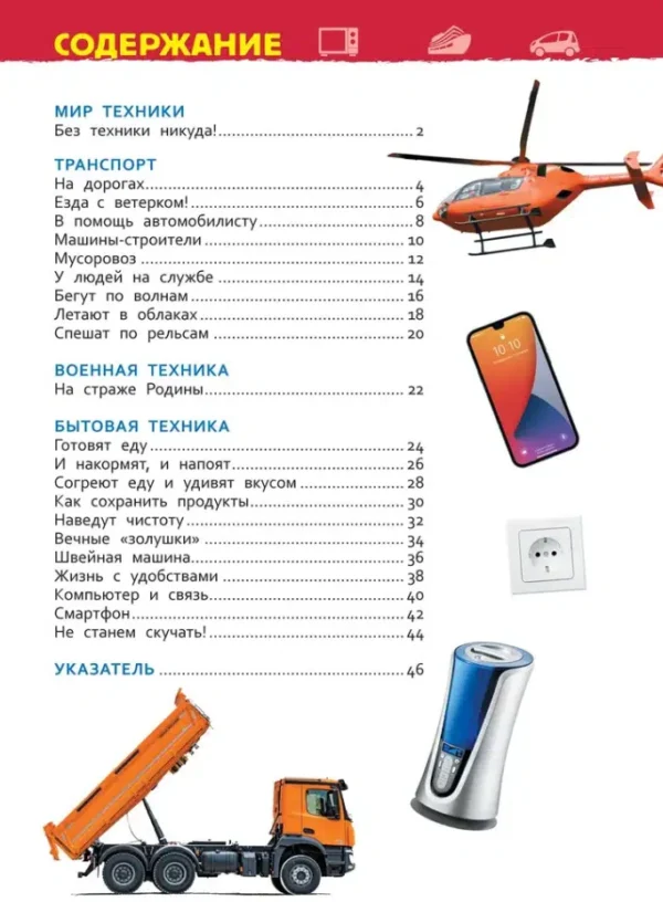 Техника. Энциклопедия для детского сада