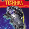 Техника . Детская энциклопедия