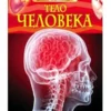 Тело человека. Детская энциклопедия