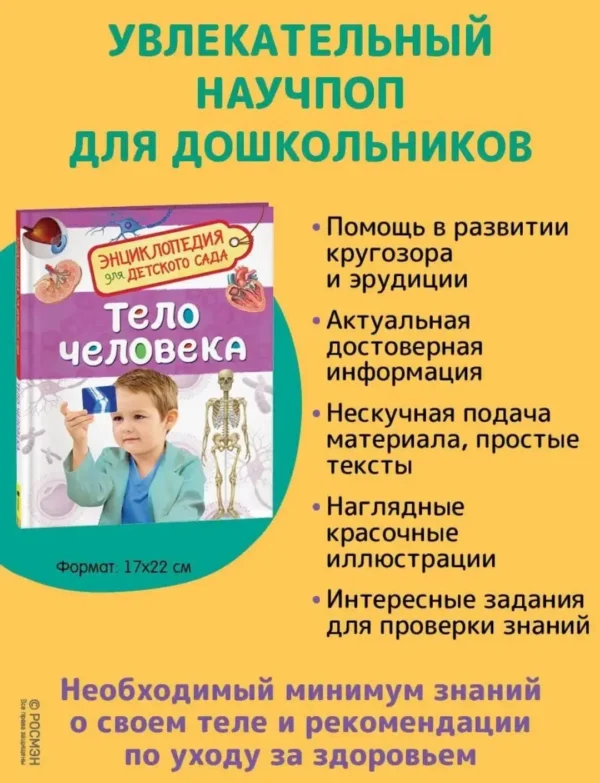 Тело человека. Энциклопедия для детского сада