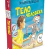 Тело человека. Твоя первая энциклопедия